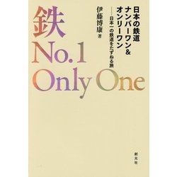 日本の鉄道ナンバーワン&オンリーワン―日本一の鉄道をたずねる旅 [単行本]