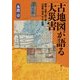 古地図が語る大災害―絵図・瓦版で読み解く大地震・津波・大火の記憶 [単行本]