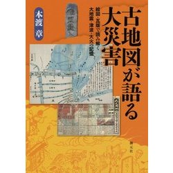 ヨドバシ.com - 古地図が語る大災害―絵図・瓦版で読み解く大地震・津波 