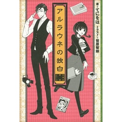 アルラウネの独白―女学生探偵シリーズ [単行本]