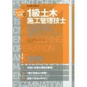 ラクラク突破の1級土木施工管理技士[学科試験]要点チェック2015 [ムックその他]