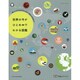 世界の今がひとめでわかる図鑑 [ムックその他]