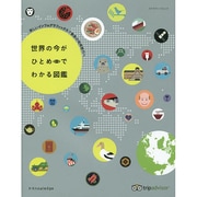 世界の今がひとめでわかる図鑑 [ムックその他]