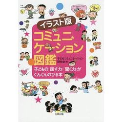 イラスト版 コミュニケーション図鑑―子どもの「話す力」「聞く力」がぐんぐんのびる本 [図鑑]