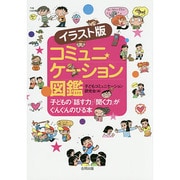 イラスト版 コミュニケーション図鑑―子どもの「話す力」「聞く力」がぐんぐんのびる本 [図鑑]