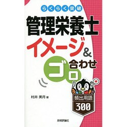 らくらく突破 管理栄養士イメージ&ゴロ合わせ頻出用語300 [単行本]