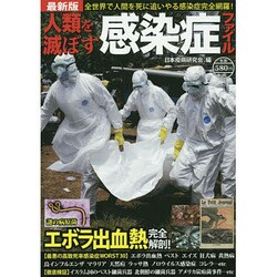 【中古】 人類を滅ぼす感染症ファイル 全世界で人間を死に追いやる感染症完全網羅！/竹書房/日本疫病研究会 人類を滅ぼす感染症ファイル 最新版 全世界で人間を死に追いやる