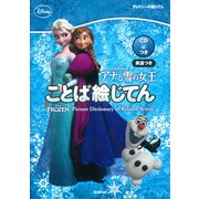 アナと雪の女王 ことば絵じてん [事典辞典]