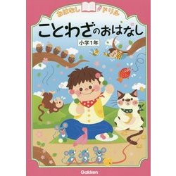 おはなしドリル ことわざのおはなし 小学1年 [全集叢書]