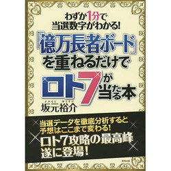 「億万長者ボード」を重ねるだけでロト7が当たる本―わずか1分で当選数字がわかる! [単行本]