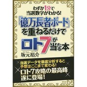 「億万長者ボード」を重ねるだけでロト7が当たる本―わずか1分で当選数字がわかる! [単行本]