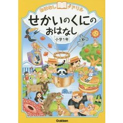 おはなしドリル せかいのくにのおはなし 小学1年 [全集叢書]