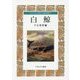 白鯨(シリーズもっと知りたい名作の世界〈11〉) [全集叢書]