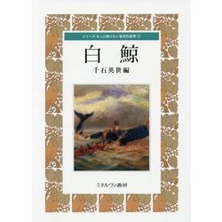 白鯨(シリーズもっと知りたい名作の世界〈11〉) [全集叢書]