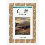 白鯨(シリーズもっと知りたい名作の世界〈11〉) [全集叢書]