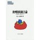 欧州財政統合論―危機克服への連帯に向けて(MINERVA現代経済学叢書) [全集叢書]