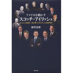 アメリカを動かすスコッチ=アイリッシュ―21人の大統領と「茶会派」を生みだした民族集団 [単行本]