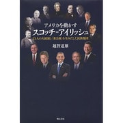 アメリカを動かすスコッチ=アイリッシュ―21人の大統領と「茶会派」を生みだした民族集団 [単行本]