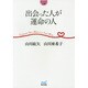 出会った人が運命の人(マイナビ文庫) [文庫]