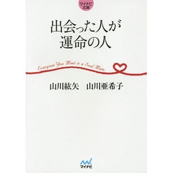 出会った人が運命の人(マイナビ文庫) [文庫]