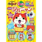 妖怪ウォッチ 3WAY あったかジバニャン－はらまき ぼうし ネックウオーマー [ムックその他]