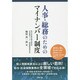 人事・総務のためのマイナンバー制度 [単行本]