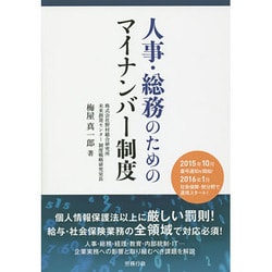 人事・総務のためのマイナンバー制度 [単行本]