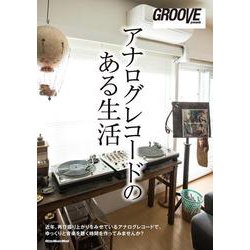 アナログレコードのある生活 [ムックその他]