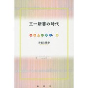 三一新書の時代(出版人に聞く〈16〉) [単行本]