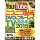 YouTubeとニコニコ動画をDVD＆ブルーレイにしてTVで見る本2015 (三才ムックvol.765) [ムックその他]