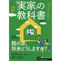 実家の教科書 by suumo [ムックその他]