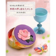 季節の押し絵をたのしむ レッスンシリーズ　 [ムックその他]
