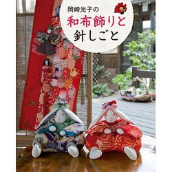 和布飾りと針しごと [ムックその他]