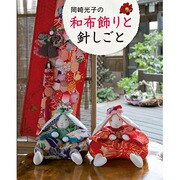 和布飾りと針しごと [ムックその他]