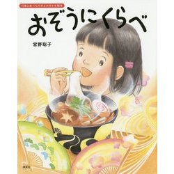 おぞうにくらべ(講談社の創作絵本) [絵本]