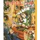 すずむしひめ(手塚治虫復刻こども絵本〈2〉) [絵本]