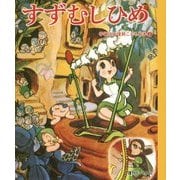 すずむしひめ(手塚治虫復刻こども絵本〈2〉) [絵本]