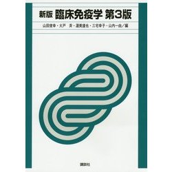 臨床免疫学 新版;第3版 [単行本]