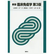 臨床免疫学 新版;第3版 [単行本]