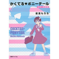 かくてる・ポニーテール カラー完全版 [コミック]