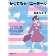 かくてる・ポニーテール カラー完全版 [コミック]