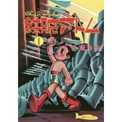 ヨドバシ.com - 長編冒険漫画 鉄腕アトム〈1〉 1956-57・復刻版 