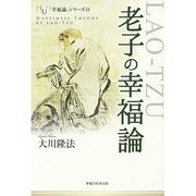 老子の幸福論(幸福の科学大学シリーズ) [単行本]