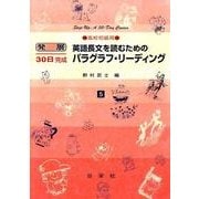 英語長文を読むためのパラグラフ・リーディング 高校初級用（発展30日完成シリーズ 5） [全集叢書]