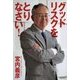 グッドリスクをとりなさい! [単行本]