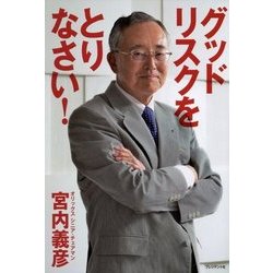 グッドリスクをとりなさい! [単行本]