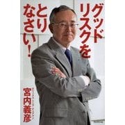 グッドリスクをとりなさい! [単行本]