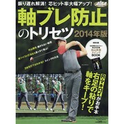 軸ブレ防止のトリセツ2014年版 プレジデントムック [ムックその他]