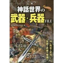 ヨドバシ Com ヴィジュアル版 神話世界の武器 兵器file 単行本 通販 全品無料配達