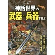 ヴィジュアル版 神話世界の武器・兵器FILE [単行本]
